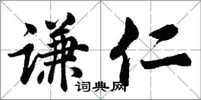 胡問遂謙仁行書怎么寫