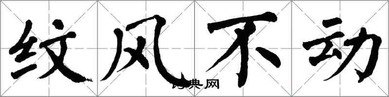 翁闓運紋風不動楷書怎么寫