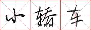 段相林小轎車行書怎么寫