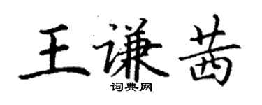 丁謙王謙茜楷書個性簽名怎么寫