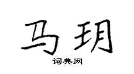 袁強馬玥楷書個性簽名怎么寫