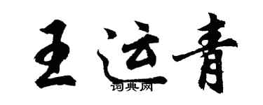 胡問遂王運青行書個性簽名怎么寫