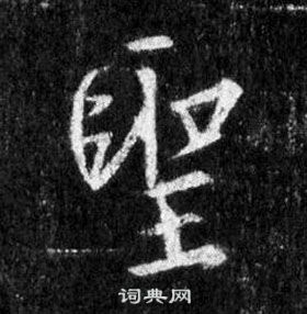 王羲之懷仁集聖教序中聖的寫法