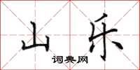 田英章山樂楷書怎么寫