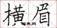 駱恆光橫眉楷書怎么寫