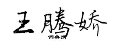 曾慶福王騰嬌行書個性簽名怎么寫