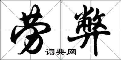 胡問遂勞弊行書怎么寫