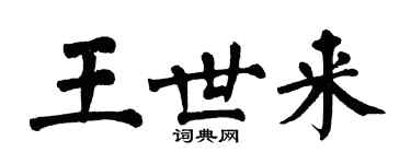 翁闓運王世來楷書個性簽名怎么寫