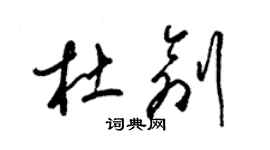 梁錦英杜創草書個性簽名怎么寫