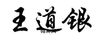 胡問遂王道銀行書個性簽名怎么寫