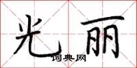 荊霄鵬光麗楷書怎么寫