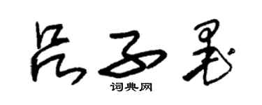 朱錫榮呂子墨草書個性簽名怎么寫