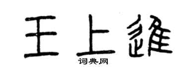 曾慶福王上進篆書個性簽名怎么寫