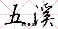 五溪怎么寫好看