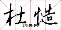 杜慥怎么寫好看