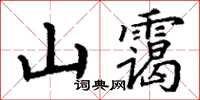 丁謙山靄楷書怎么寫