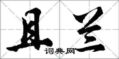 胡問遂且蘭行書怎么寫