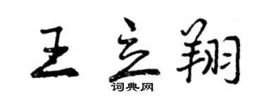 曾慶福王立翔行書個性簽名怎么寫
