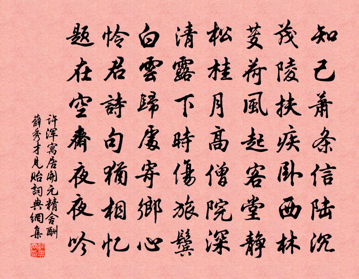 許渾寓居開元精舍,酬薛秀才見貽書法作品欣賞