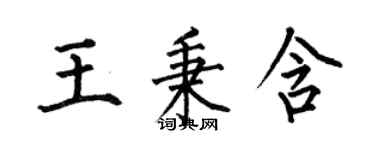 何伯昌王秉含楷書個性簽名怎么寫