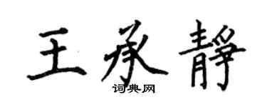 何伯昌王承靜楷書個性簽名怎么寫