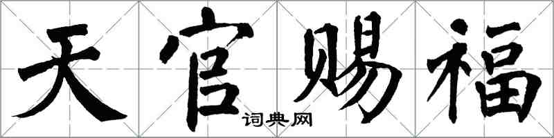 翁闓運天官賜福楷書怎么寫