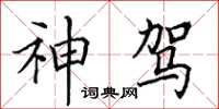 田英章神駕楷書怎么寫