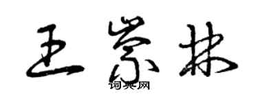 曾慶福王崇林草書個性簽名怎么寫