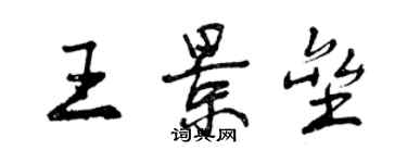 曾慶福王景壘行書個性簽名怎么寫