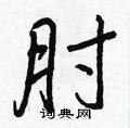 王正良寫的硬筆行書肘