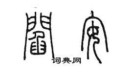 陳墨閻安篆書個性簽名怎么寫