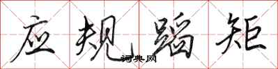 田英章應規蹈矩行書怎么寫
