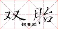 黃華生雙胎楷書怎么寫