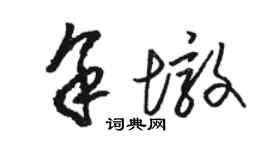 駱恆光余墩草書個性簽名怎么寫