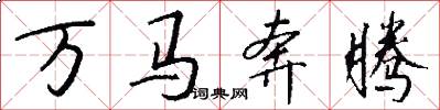 萬馬奔騰怎么寫好看