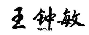 胡問遂王鍾敏行書個性簽名怎么寫