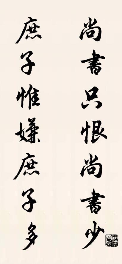 尚書只恨尚書少; 庶子惟嫌庶子多。怎么寫好看