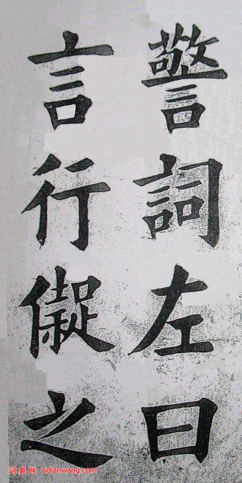 王維賢楷書《少年進德錄》