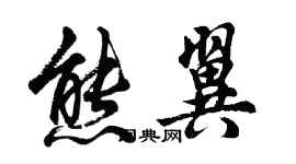 胡問遂熊翼行書個性簽名怎么寫