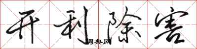 駱恆光開利除害行書怎么寫