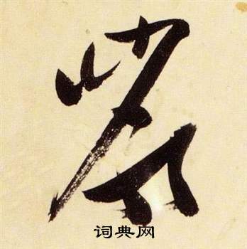 張瑞圖在千字文中寫的巖