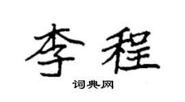袁強李程楷書個性簽名怎么寫