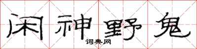 范連陞閒神野鬼隸書怎么寫