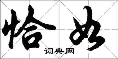 胡問遂恰如行書怎么寫