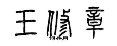 曾慶福王修章篆書個性簽名怎么寫