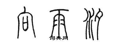 陳墨向雨汐篆書個性簽名怎么寫