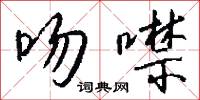 吻儒的意思_吻儒的解釋_國語詞典