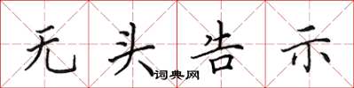 田英章無頭告示楷書怎么寫