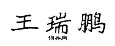 袁強王瑞鵬楷書個性簽名怎么寫