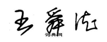 朱錫榮王舜德草書個性簽名怎么寫